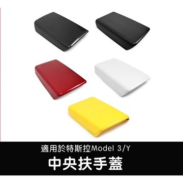 🔥虧本出清🔥【EVWave】台灣現貨 特斯拉 舊版Model 3/Y 中央扶手箱蓋｜扶手箱保護罩｜扶手改裝配件