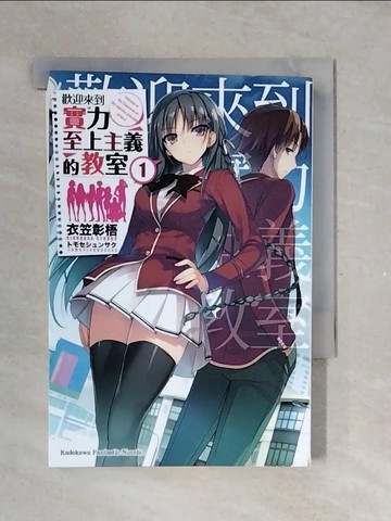 【書寶二手書T3／一般小說_V37】歡迎來到實力至上主義的教室 (1)_衣笠彰梧