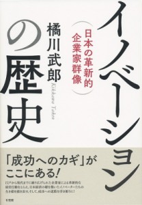  橘川武郎   イノベーションの歴史 日本の革新的企業家群像 送料無料