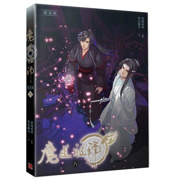 魔道祖師漫畫版六_【漫】【優質新書】