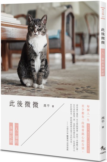 此後微微：一人一貓的多情記敘