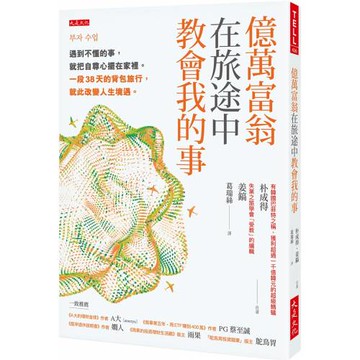 億萬富翁在旅途中教會我的事：遇到不懂的事，就把自尊心擺在家裡。一段38天的背包旅行，就此改變人生境遇。