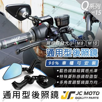 【JC-MOTO】 Q15 後照鏡 後視鏡 藍鏡 照後鏡 機車 車鏡