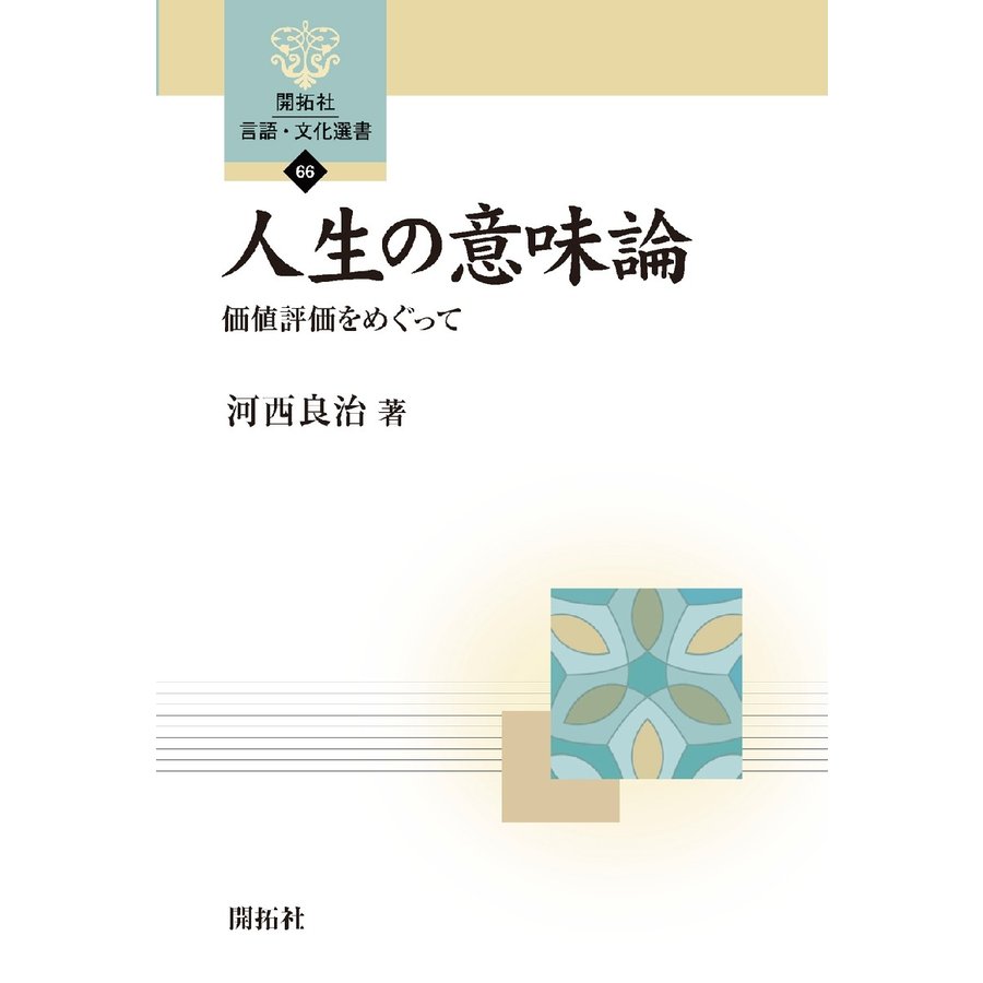 人生の意味論 価値評価をめぐって