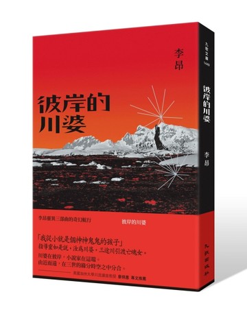 彼岸的川婆