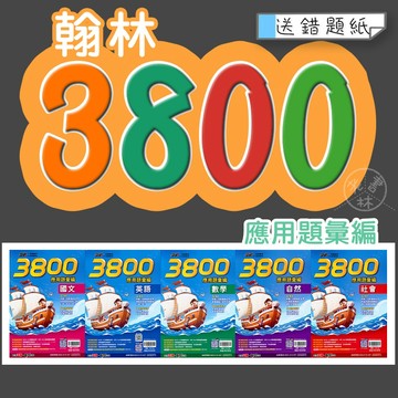 【115會考題庫-模擬試題】翰林-贏戰3800應用題彙編 (林老書升學專門店)(網路書店)