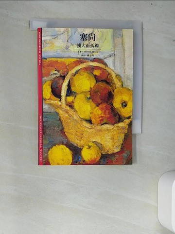 【書寶二手書T4／傳記_W8D】塞尚-強大的孤獨_Michel Hoog