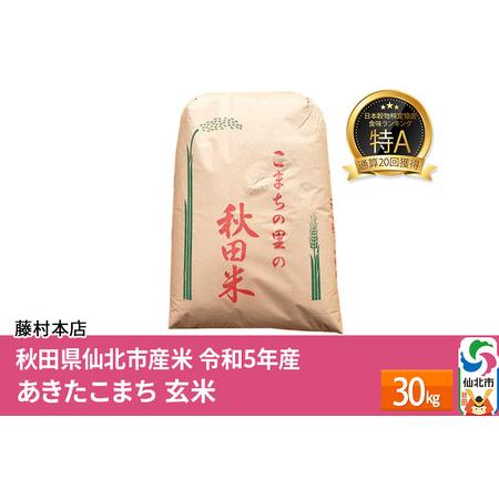 ふるさと納税 通算20回 特A 秋田県仙北市産米 令和5年産 あきたこまち