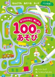  ノン フィグ   おでかけ中に楽しめる100のあそび