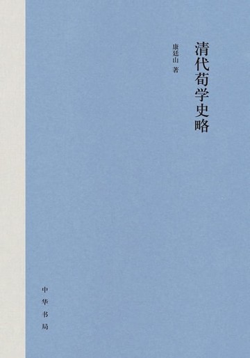【電子書】清代荀学史略