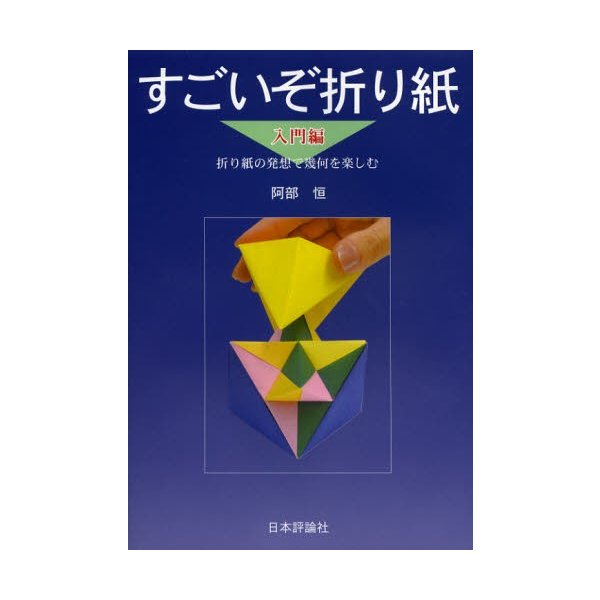 すごいぞ折り紙 入門編 折り紙の発想で幾何を楽しむ