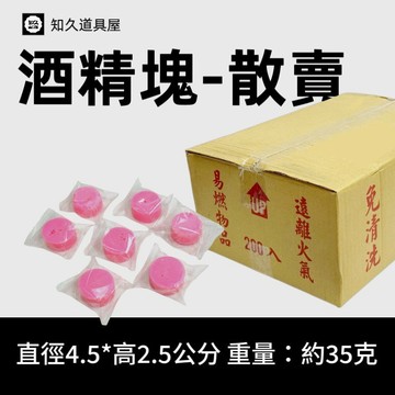 【知久道具屋】酒精塊  酒精丸 散賣 燃料 燃料塊 固體酒精 不擴散 不熏眼睛 火種 生火 飯店 露營 文字爐 烤肉