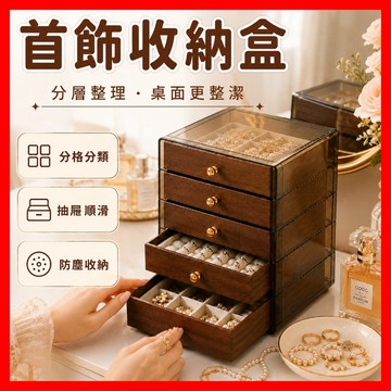 胡桃木首飾盒 飾品收納盒 珠寶盒 抽屜收納盒 戒指盒 收納盒 桌面收納盒 防塵盒 復古收納盒