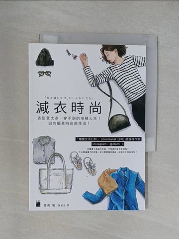 【書寶二手書T1／美容_YRN】減衣時尚_富美