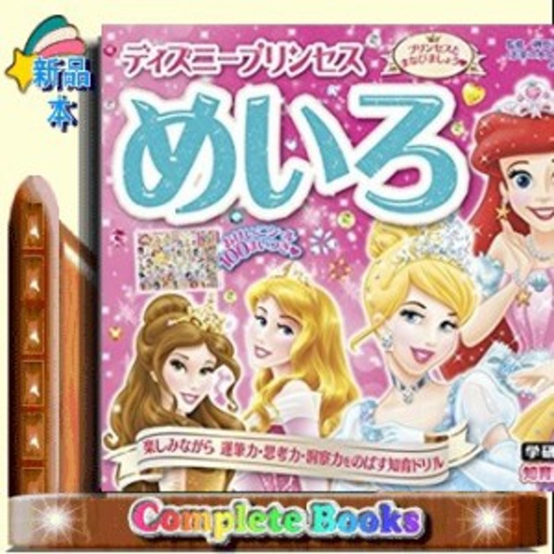 ディズニープリンセス めいろ 3 4 5歳 学研わくわく知育ドリル 榊原洋一 通販 Lineポイント最大1 0 Get Lineショッピング