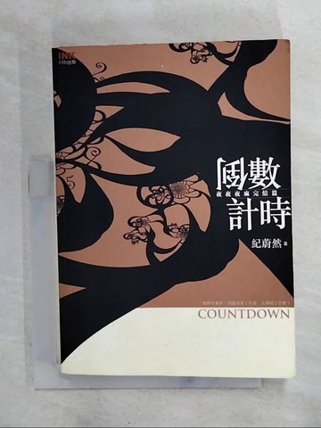 【書寶二手書T9／一般小說_BOY】倒數計時_紀蔚然