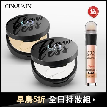 【早鳥5折 全日持妝組】CQ 思珂微霧裸肌定妝輕粉餅 2入+遮瑕筆-新色上市