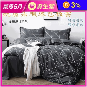 柔軟親膚舒眠床包組 多款花色任選 床包枕套組組／床包被套組／被套 單人 雙人