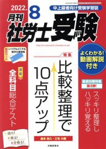  月刊　社労士受験(２０２２年８月号) 月刊誌／労働調査会