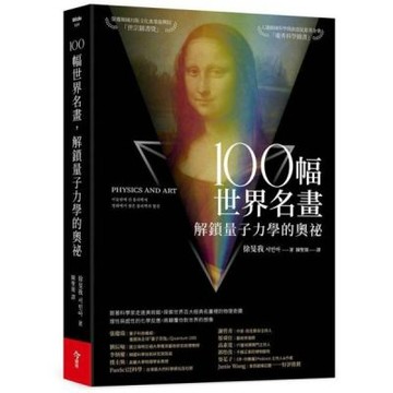 100幅世界名畫，解鎖量子力學的奧祕【城邦讀書花園】