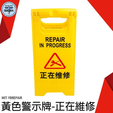 《利器五金》正在維修警示牌 掛牌 警語牌 標誌牌 工作進行中 快速出貨 保養中 MIT-YBREPAIR