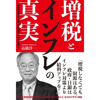 増税とインフレの真実 橋洋一