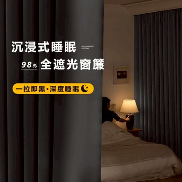 租房族推薦 高精密素色窗簾布 遮光窗簾 加厚隔熱防曬 黑色窗簾 臥室落地窗簾 穿桿窗簾 魔鬼氈窗簾 免打孔隔簾 門簾