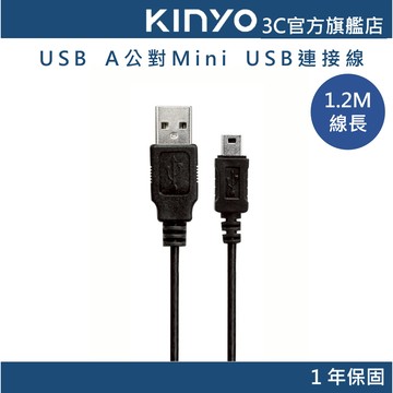 【KINYO官方直營】USB A公對Mini USB連接線1.2M (USB)