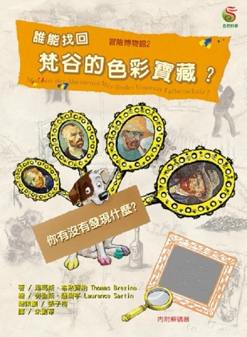 冒險博物館（2）：誰能找回梵谷的色彩寶藏？[二手書_良好]