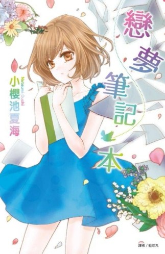 戀夢筆記本（全）[二手書_良好]