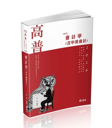 會計學（含中級會計）（高普考、檢察事務官、關務三等、原住民三等、地方三等、[二手書_良好]
