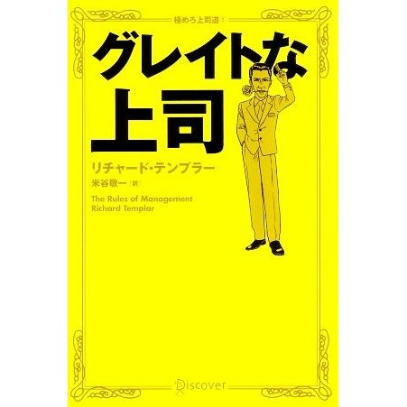 グレイトな上司 極めろ上司道１／リチャード・テンプラー(著者),米谷敬一(訳者)