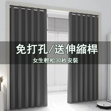 【免運+附發票+送伸縮桿】全遮光窗簾送伸縮桿 素色窗簾免費改高 隔間簾 落地窗簾 打孔窗簾 隔熱窗簾 飄窗窗簾 遮光窗簾