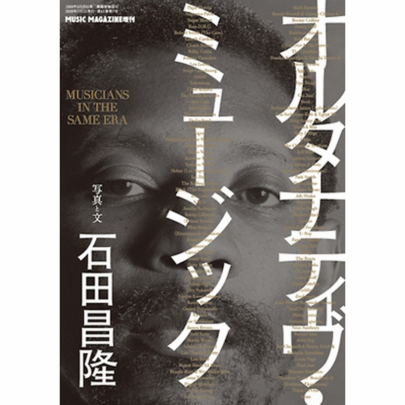 本】オルタナティブミュージック 石田昌隆 【公式通販】