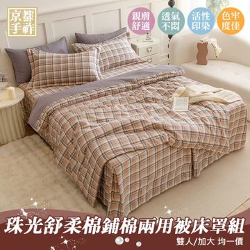 【京都手祚】珠光舒柔棉兩用被歐式鋪棉床罩六件組(格子趣 雙人/加大 均一價/床罩組/床包組/兩用被組)