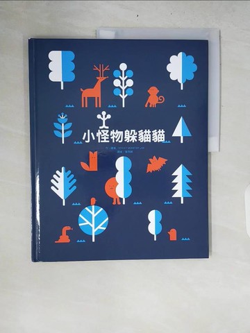 【書寶二手書T6／少年童書_ZRO】小怪物躲貓貓_STICKY MONSTER LAB,  葉雨純