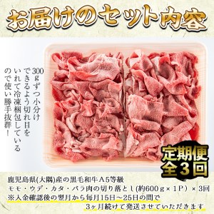 ＜定期便・全3回＞鹿児島県産黒毛和牛A5等級切り落とし(約500g×3回)