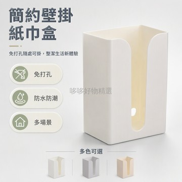 台灣出貨✨ 壁掛式紙巾收納盒 客廳臥室廚房衛生間面紙盒 免打孔貼牆紙抽盒 簡約家用紙巾架 浴室擦手紙置物架