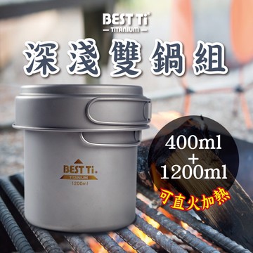 【純鈦深淺雙鍋組】快煮鍋 鍋 鈦鍋 露營鍋 鍋具 餐具 泡麵