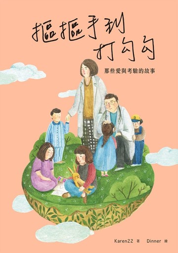 【電子書】摳摳手到打勾勾