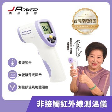 J-POWER 杰強  非接觸紅外線測溫儀