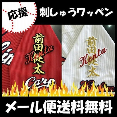 【【メール便送料無料】納期注意【広島カープ 刺繍ワッペン 前田健太 ネーム】前田健太/応援歌/ユニフォーム/カープ/優勝/広島東洋カープ/カープ女子 /刺しゅう