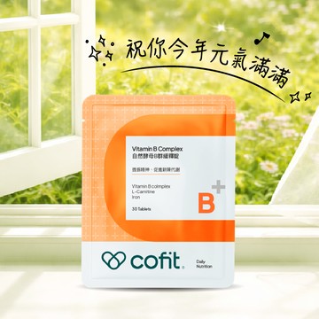 💪補充元氣【Cofit】自然酵母B群緩釋錠(30錠/袋)⚡快速出貨⚡