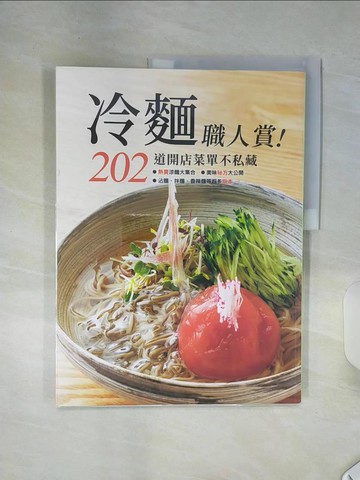 【書寶二手書T9／餐飲_SHK】冷麵職人賞！202道開店菜單不藏私_旭屋出版編輯部, 黃鳳瓊
