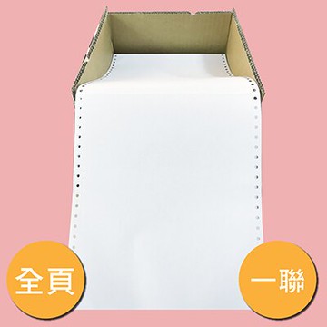 【文具通】連續 報表紙 91/2 1P 單聯 全頁 約1500份 P1450001
