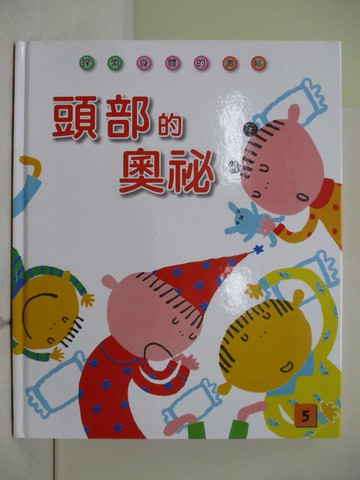 【書寶二手書T2／少年童書_ZY4】05_頭部的奧秘
