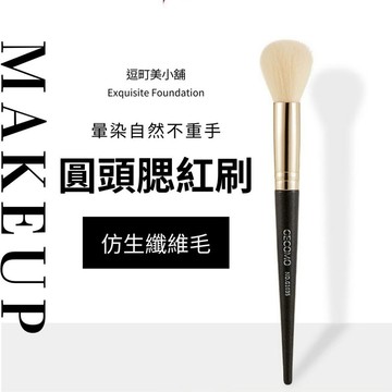 【逗町美居家】圓頭腮紅刷 自然軟毛 化妝刷 美妝工具 化妝刷具 彩妝 上妝器具