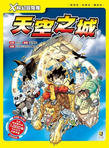 Ｘ科幻冒險隊（1）：天空之城【二手書_良好】TAAZE讀冊生活