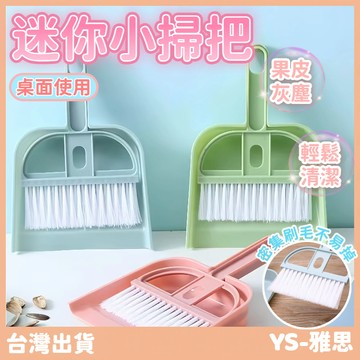【現貨🔥隔日到貨】小掃把畚箕組 桌上型小掃把 迷你掃把 桌面清潔刷 鍵盤清潔 窗戶清潔 清潔刷 迷你刷子 小掃把 小刷子