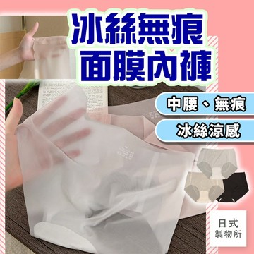 日式製物所【E47】冰絲無痕面膜內褲 面膜內褲 無痕內褲 面膜褲 涼感內褲 冰絲內褲 三角褲 夏季內褲 一片式無痕 中腰